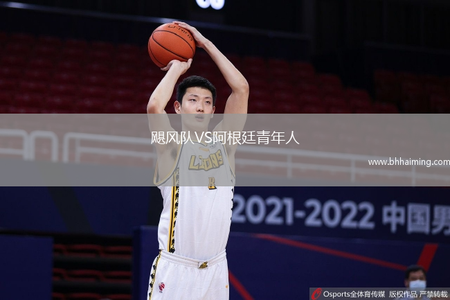 颶風隊VS阿根廷青年人