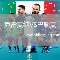 克雷莫納VS巴勒莫