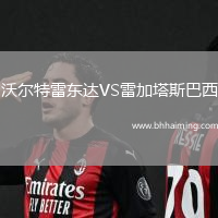 沃爾特雷東達VS雷加塔斯巴西