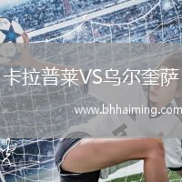卡拉普萊VS烏爾奎薩