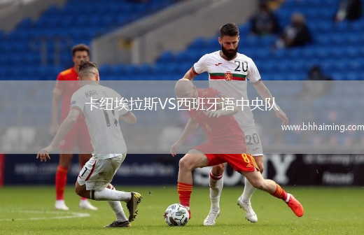 卡紐埃拉斯VS西班牙語中央隊