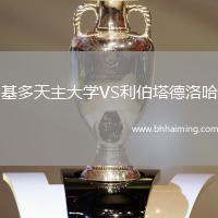 基多天主大學(xué)VS利伯塔德洛哈