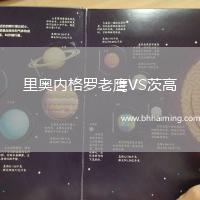 里奧內格羅老鷹VS茨高