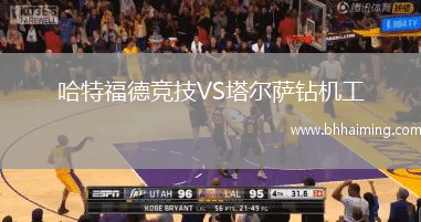 哈特福德競(jìng)技VS塔爾薩鉆機(jī)工