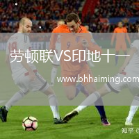 勞頓聯VS印地十一