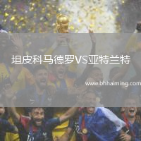坦皮科馬德羅VS亞特蘭特