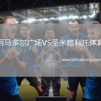 阿馬多爾廣場VS圣米格利托體育