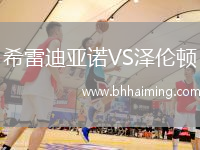 希雷迪亞諾VS澤倫頓