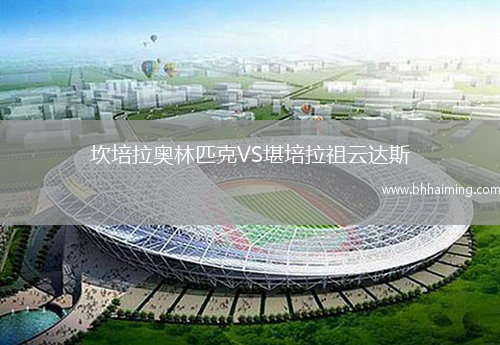 坎培拉奧林匹克VS堪培拉祖云達斯