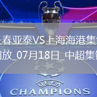 07月18日中超第17輪長春亞泰vs上海海港進球