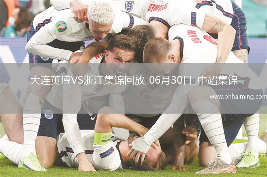 06月30日中超第16輪大連英博vs浙江進球