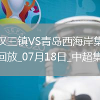 07月18日中超第17輪武漢三鎮vs青島西海岸進球