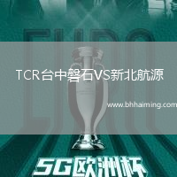 TCR臺中磐石VS新北航源