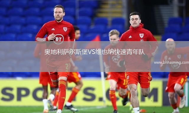 奧地利薩爾斯堡VS維也納快速青年隊