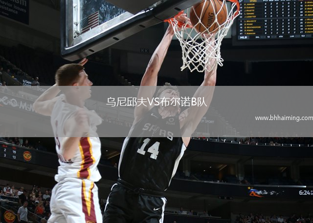 烏尼邱夫VS布爾諾B隊