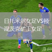 日托米爾女足VS頓涅茨克礦工女足