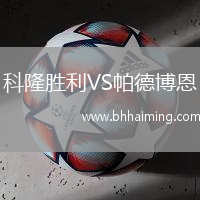 科隆勝利VS帕德博恩