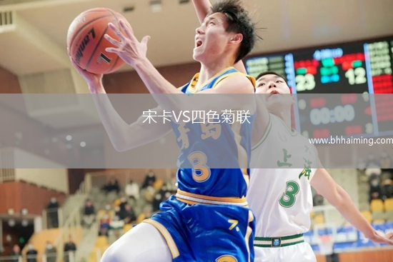 宋卡VS四色菊聯