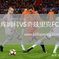 庫姆科VS奇茲里克FC