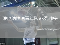 維也納快速青年隊VS列弗寧