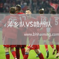 萍鄉隊VS贛州隊