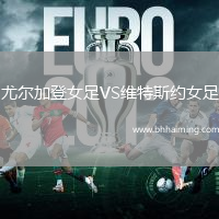 尤爾加登女足VS維特斯約女足