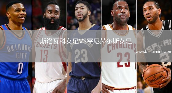 斯洛瓦科女足VS霍尼赫爾斯女足