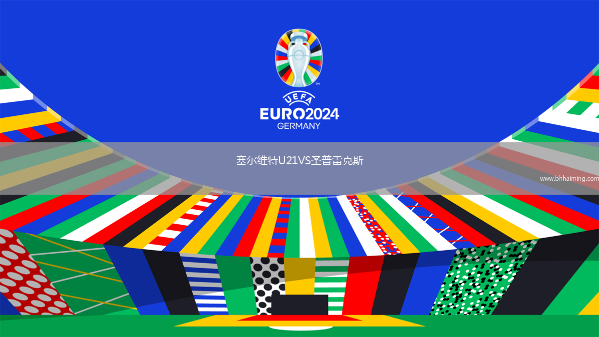 塞爾維特U21VS圣普雷克斯