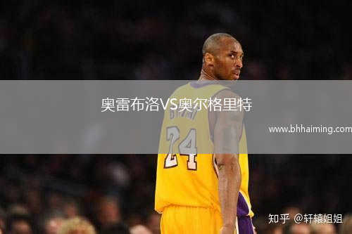 奧雷布洛VS奧爾格里特