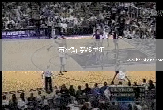 布雷斯特VS里爾