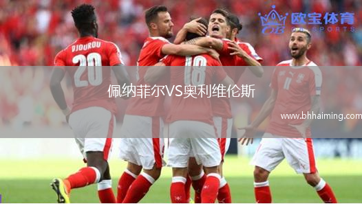 佩納菲爾VS奧利維倫斯