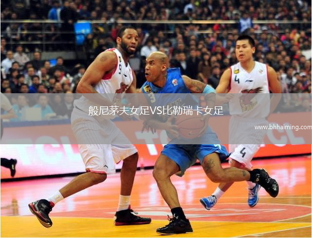 般尼茅夫女足VS比勒瑞卡女足