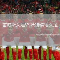 雷威斯女足VS沃特福德女足