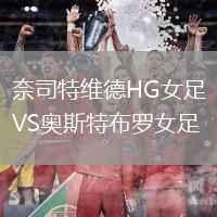奈司特維德HG女足VS奧斯特布羅女足