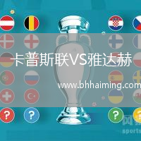 卡普斯聯(lián)VS雅達(dá)赫