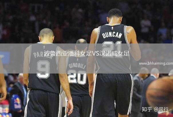 波魯西亞潘科女足VS漢諾威女足