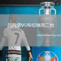 呂內堡VS布倫瑞克二世