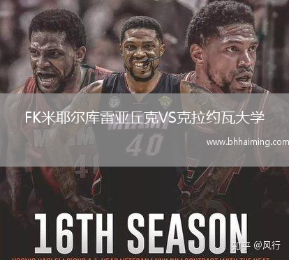 FK米耶爾庫(kù)雷亞丘克VS克拉約瓦大學(xué)