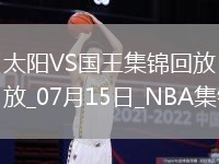 07月15日NBA夏季聯(lián)賽 太陽 - 國王 精彩鏡頭