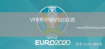 VFB希爾頓VS拉廷恩