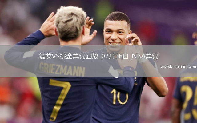 07月16日NBA夏季聯賽 猛龍 - 掘金 精彩鏡頭
