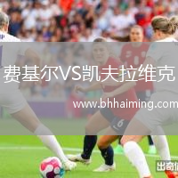 費基爾VS凱夫拉維克