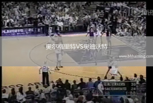 奧爾格里特VS奧迪沃特