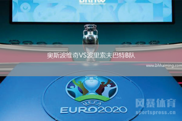 奧斯波維奇VS波里索夫巴特B隊(duì)