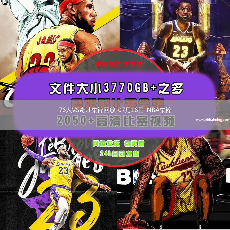 夏聯(lián)-埃奇庫姆15+6 布魯姆14+10 AJ-約翰遜20+5 76人擊敗奇才