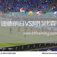 迪德朗日VS阿特比森
