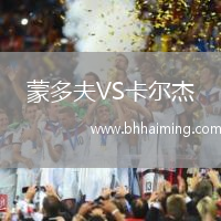 蒙多夫VS卡爾杰