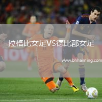 拉格比女足VS德比郡女足