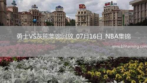夏聯-理查德12分 圖希7中1 斯潘塞23分 勇士力克灰熊