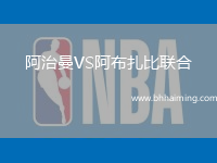 阿治曼VS阿布扎比聯(lián)合